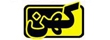 کهن kohan